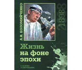 Страдивари слуха (размышления над книгой Коломийченко А.И. «Жизнь на фоне эпохи»)