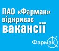 ПАО «Фармак» відкриває вакансії