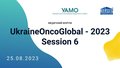 МФ «UkraineOncoGlobal-2023. Session 6»